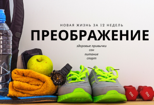 Преображение