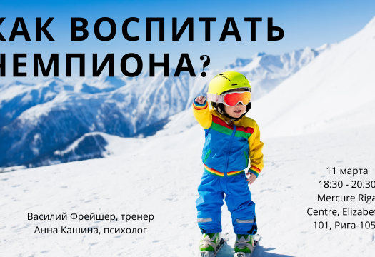 Как воспитать чемпиона