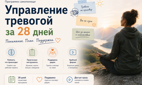 Управление тревогой за 28 дней