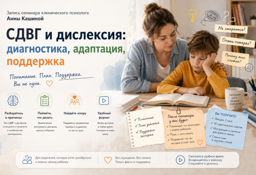 СДВГ и дислексия: диагностика, адаптация, поддержка