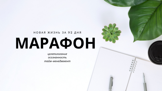 Марафон осознанности