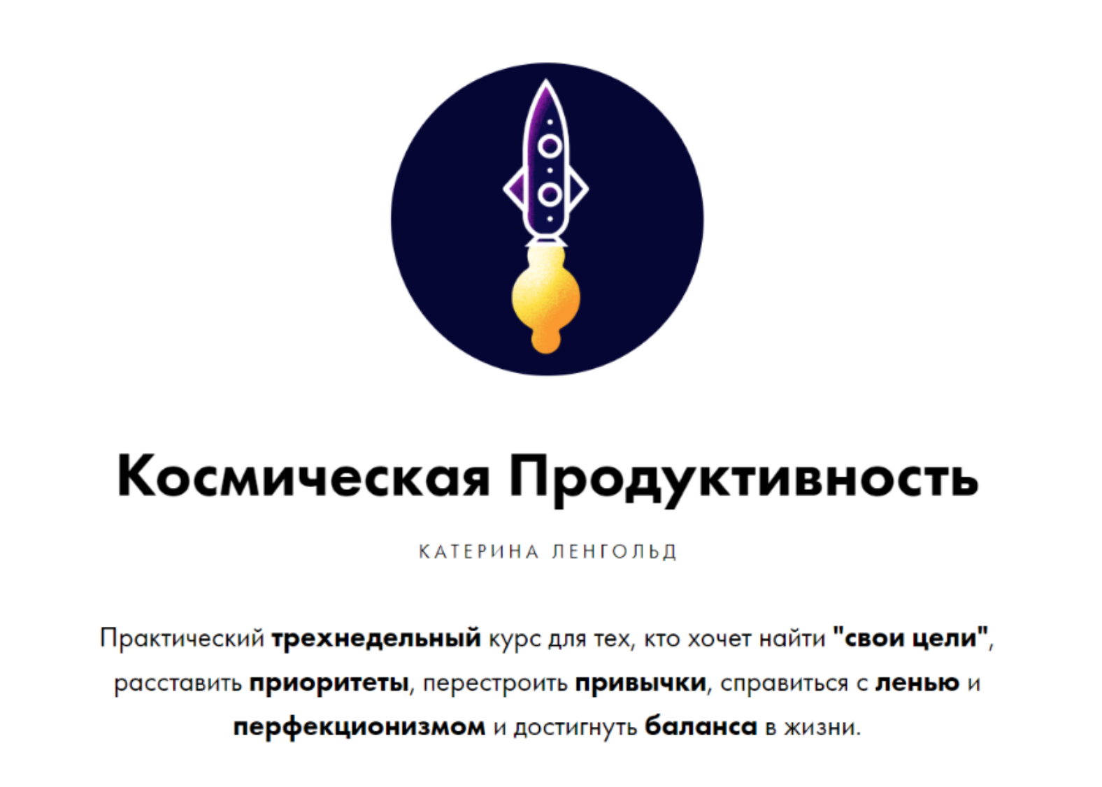 Тренинг "космическая продуктивность"